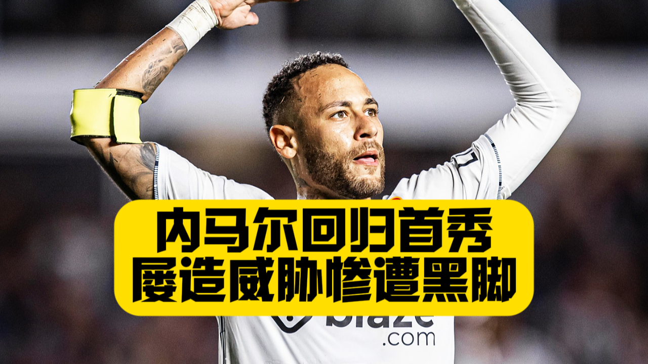 NG28- 内马尔胜利之舞 